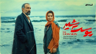 قسمت هفتم سریال پوست شیر 7