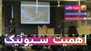 14010819: اهمیت سیونیک - سورنا چگینی