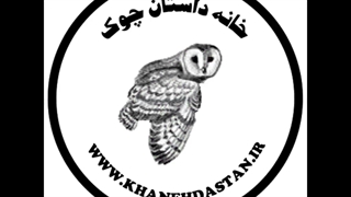 چرا نویسنده شدم؟/ خانه داستان چوک