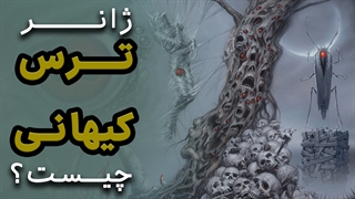 ژانر ترس کیهانی در سینما چیست؟