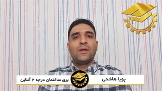 نظر کارآموز دوره آنلاین برق ساختمان - آموزشگاه فن آموزان