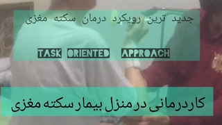 کاردرمانی مشهد _ عیسی حاتمی کلینیک کاردرمانی توانبخشان