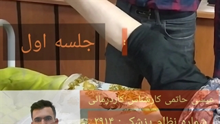 کاردرمانی و فیزیوتراپی سکته مغزی مشهد _ عیسی حاتمی
