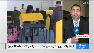 شبکة مراسلی الغد ترصد کثافة الحضور فی الساعات الأخیرة من انتخابات الکونجرس