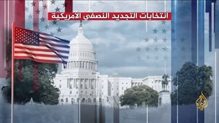 تعرف على تاریخ الانتخابات النصفیة الأمریکیة