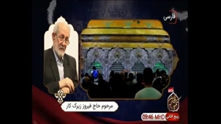 برامام مهربان خودپناه آورده ام.مرحوم حاج فیروززیرک کارتبریزی