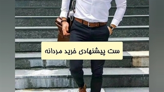 راهنمای خرید ست مردانه