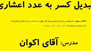 تبدیل کسر به عدد اعشاری ششم حالت سوم