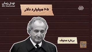 بزرگترین اختلاس تاریخ معاصر دنیا