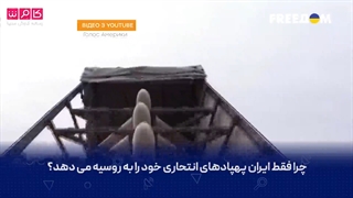 پهپادهای ایرانی کیفیت بسیارخوبی دارند و خود را به اهداف تعیین شده می رسانند