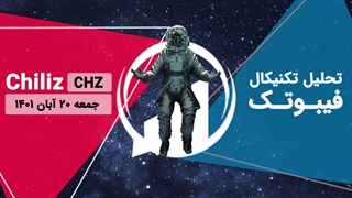 تحلیل تکنیکال Chiliz(CHZ) - فیبوتک - جمعه 20 آبان 1401