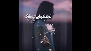 تولدم مبارک نیست :(