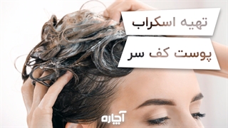 تهیه اسکراب پوست کف سر | آچاره