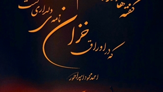 تابلو های گرافیکی احمد محمود امپراطور _Graphic panels of Ahmad Mahmood Imperator 11/11/2022