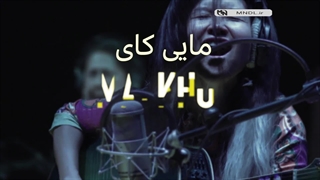 خواننده ای که به مخالفان حکومت ویتنام پیوست