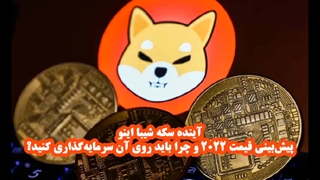 آینده سکه شیبا اینو