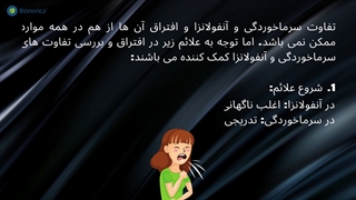 تفاوت آنفولانزا با سرماخوردگی و داروی موثر برای درمان هر کدام