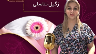 زگیل تناسلی