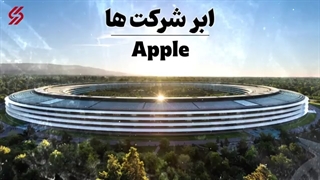 اپل چگونه تبدیل به یک ابر شرکت شد؟