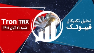 تحلیل تکنیکال Tron(TRX) - فیبوتک - شنبه 21 آبان 1401