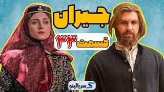 دانلود قسمت 33 سریال جیران کامل | دانلود قسمت سی و سوم جیران با سرعت بالا