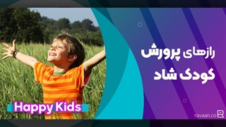 رازهای پرورش کودک شاد