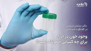 وجود خون در ادرار برای چه کسانی خطرناک است؟