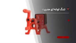 تنگ لوله ای مدریت - Medrit