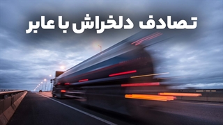 تصادف دلخراش با عابر پیاده