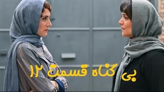 قسمت 12 سریال بی گناه