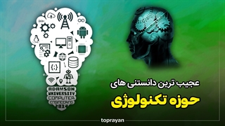 عجیب ترین دانستنی های تکنولوژی!