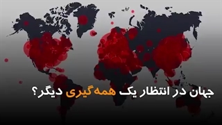 جهان در انتظار یک همه گیری دیگر؟