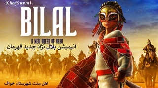 دانلود انیمیشن بلال نژاد جدید قهرمان دوبله فارسی Bilal A New Breed of Hero 2015