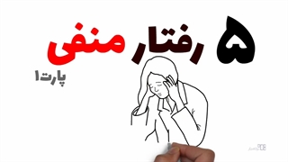 ۵ رفتار منفی (Negative) که افراد بسیار موفق از آنها دوری می‌کنند