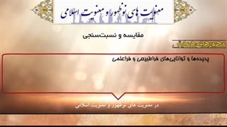 تیزر فراخوان مقالات دومین همایش ملی «معنویت‌های نوظهور و معنویت اسلامی