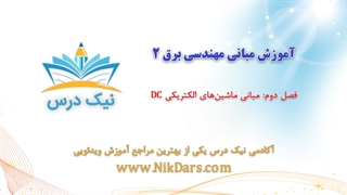 بریده فصل دوم آموزش مبانی مهندسی برق 2