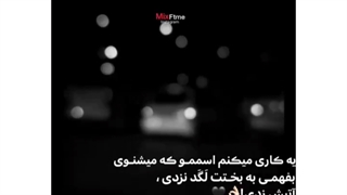 آتیش زدی¡!+کپ