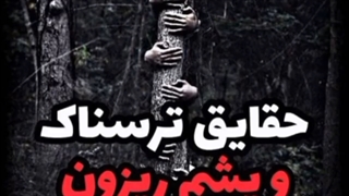 حقایق ترسناک+کپ