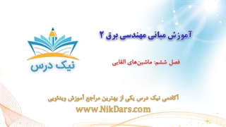 بریده فصل ششم آموزش مبانی مهندسی برق 2