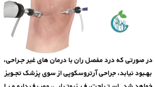 چه زمانی آرتروسکوپی ران تجویز می شود؟
