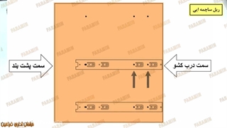 طریقه نصب ریل و تنظیم آن در میز اداری