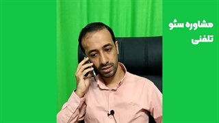 مشاوره سئو تلفنی در مشهد - تیم سئو ۶