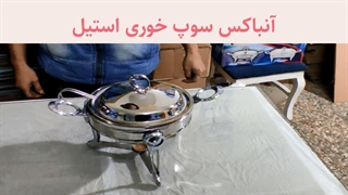 آنباکس سوپ خوری استیل