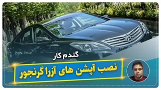 نصب آپشن های آزراگرنجور-گندم کار