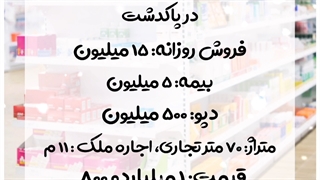 انتقال سرمایه داروخانه در پاکدشت