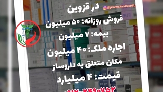 انتقال سرمایه داروخانه در قزوین