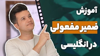 آموزش ضمایر مفعولی در زبان انگلیسی - آکادمی روان
