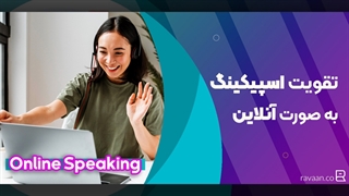 تقویت اسپیکینگ به صورت آنلاین