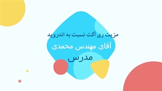 چرا باید از ری اکت به جای اندروید استفاده کنیم؟