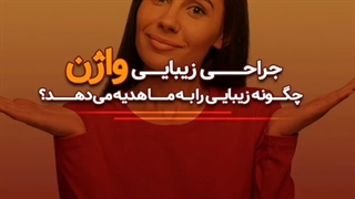 جراحی زیبایی واژن